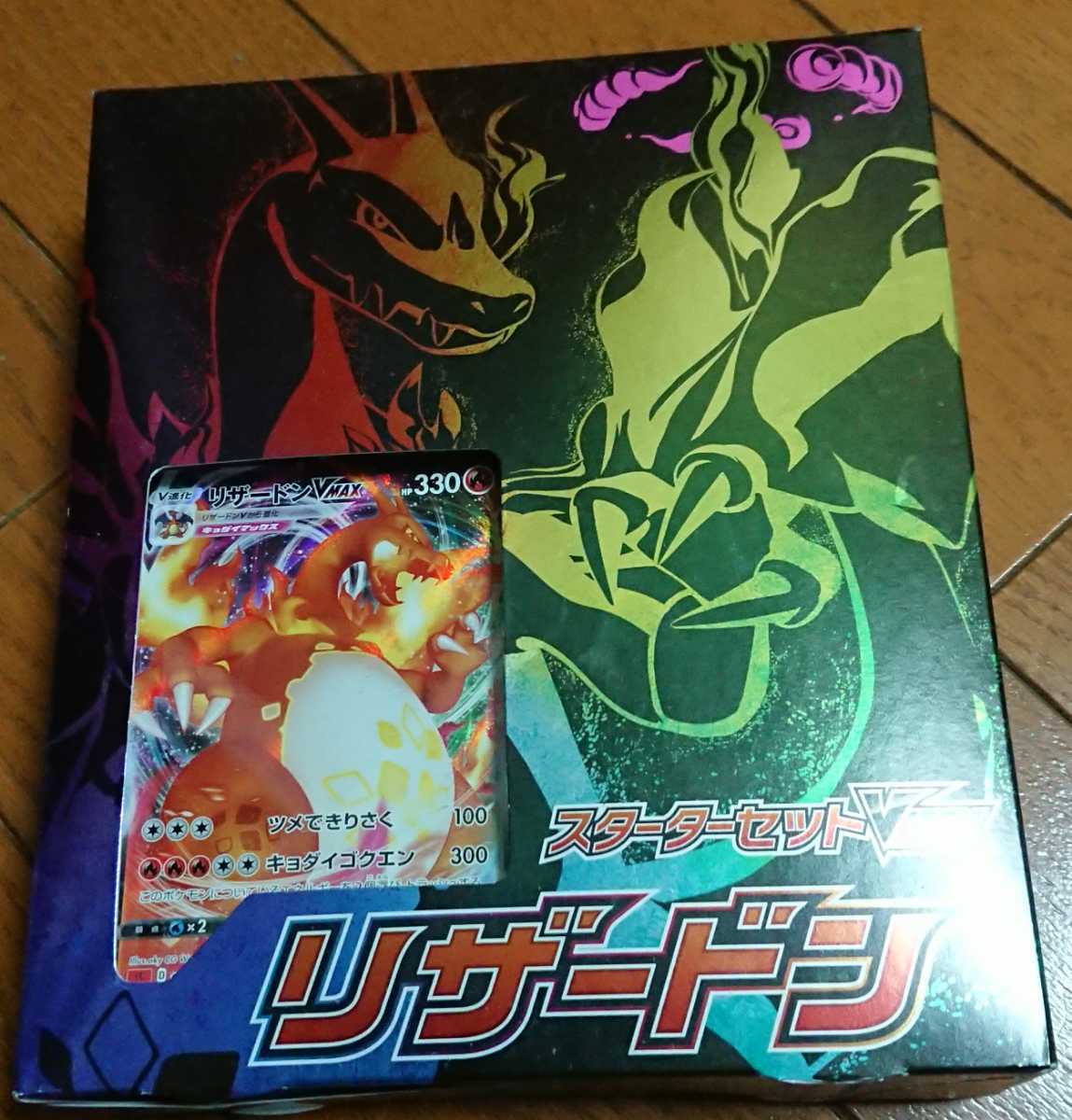 ポケモンカード スターターセット VMAX リザードン ポケカ 未開封