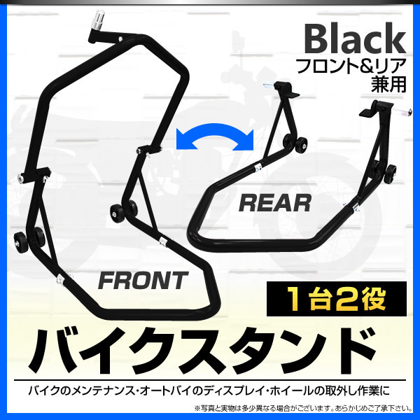 大感謝セール 限定black 1台2役 本物 フロント リア 兼用 バイク スタンド メンテナンススタンド バイクリフト 黒 キャスター付 スタンド 売買されたオークション情報 Yahooの商品情報をアーカイブ公開 オークファン Aucfan Com