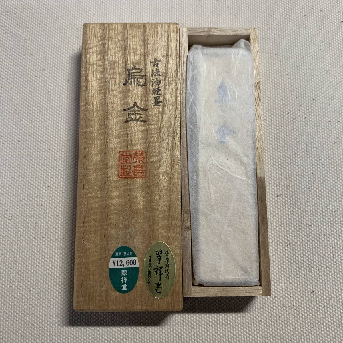 栄寿堂 - 鳥金 メルカリ 古法油煙墨 金巻 油煙墨 玄香 古