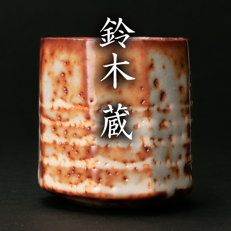 鈴木蔵 志野 湯のみ