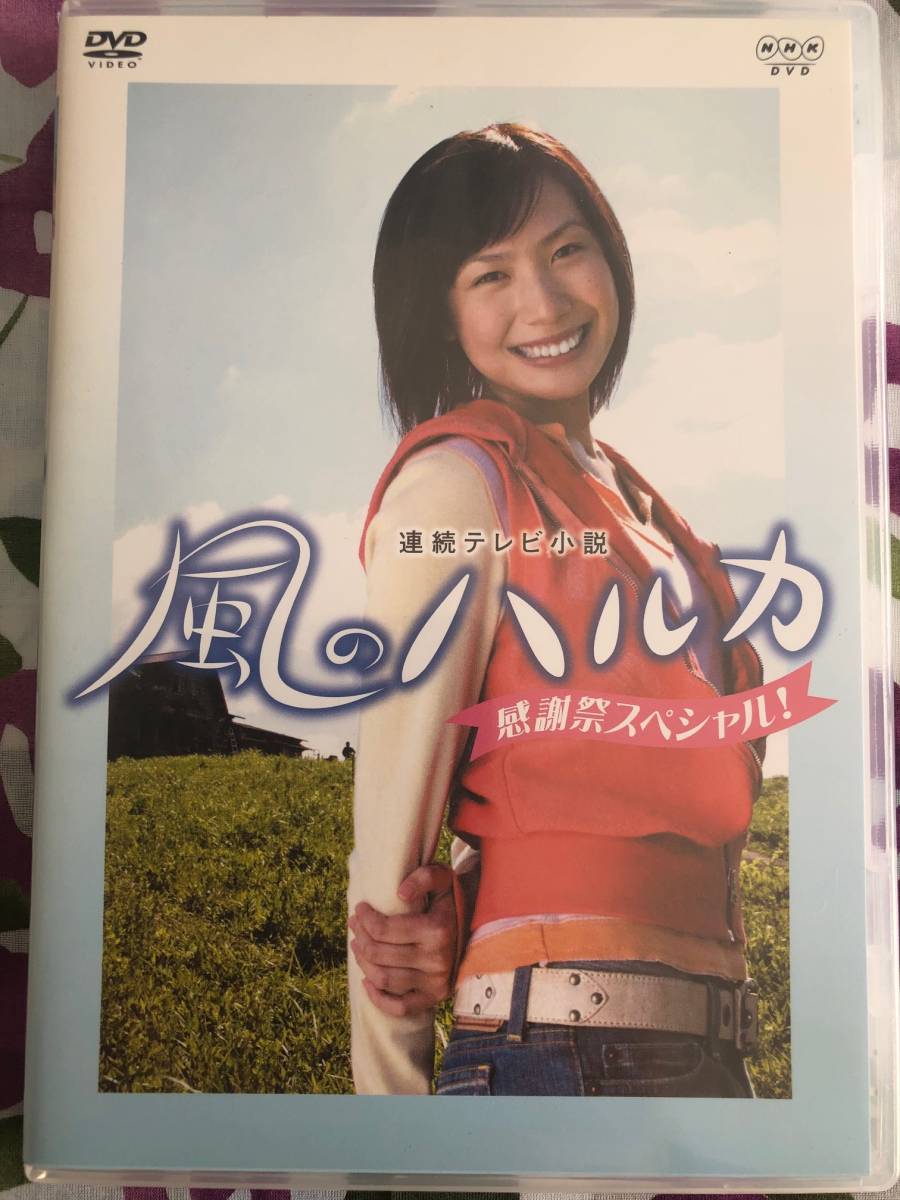 風のハルカ 感謝祭スペシャル DVD(日本)｜売買されたオークション