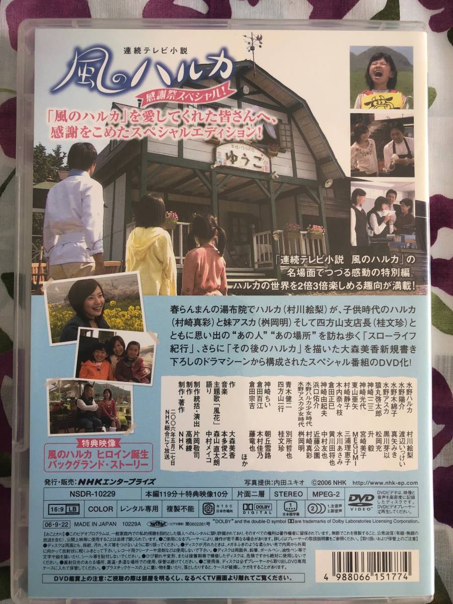 風のハルカ 感謝祭スペシャル DVD(日本)｜売買されたオークション