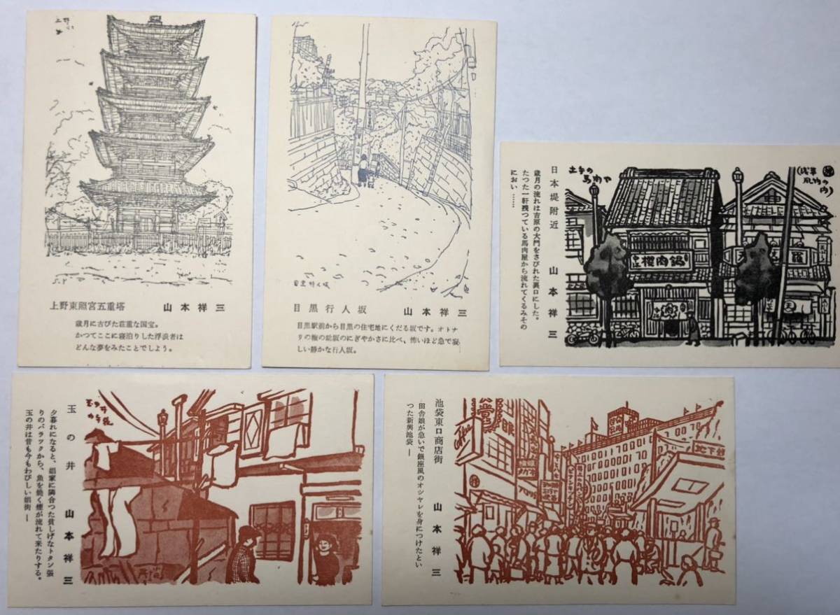 幻 薄命の画家山本祥三 昭和3年 昭和32年 東京風物絵葉書 上野東照宮 