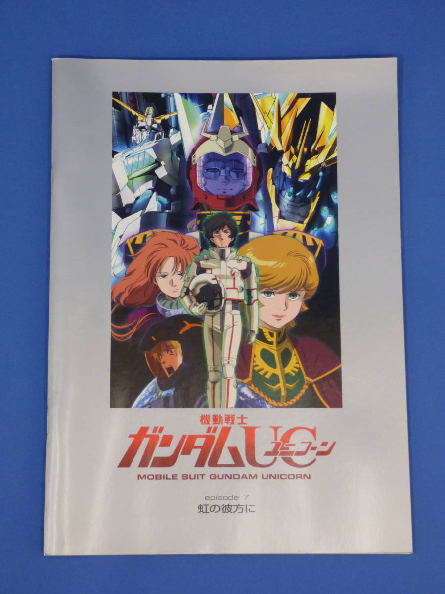 011 機動戦士ガンダムuc ユニコーン Episode7 虹の彼方に パンフレット 上映記念複製原画 ガンダム 売買されたオークション情報 Yahooの商品情報をアーカイブ公開 オークファン Aucfan Com