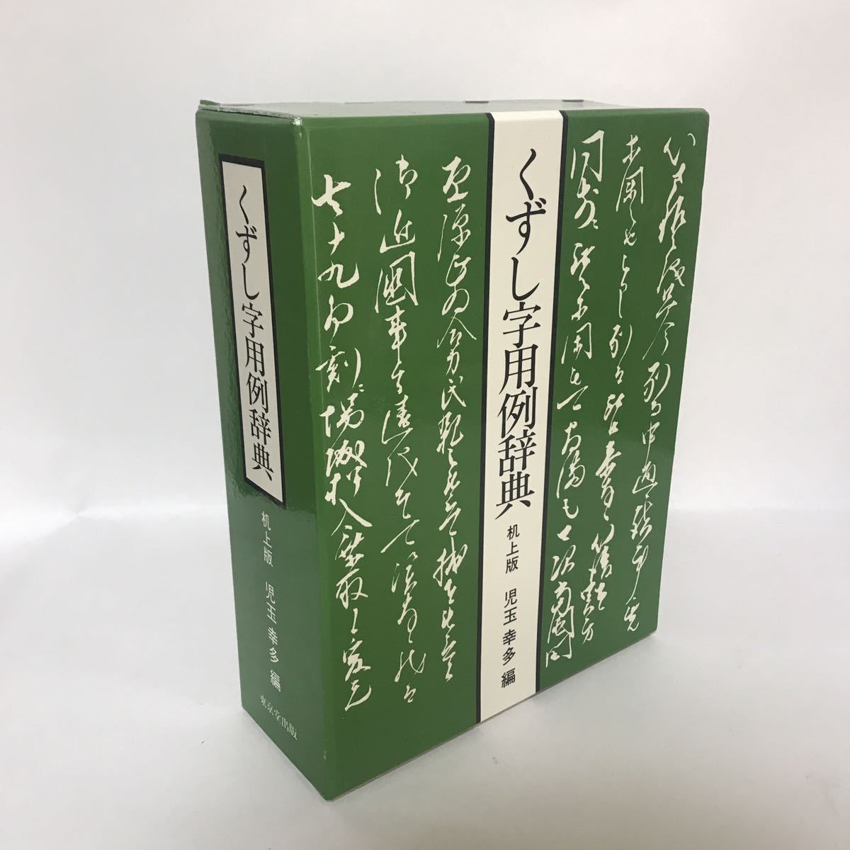 くずし字用例辞典 机上版 | - 東京堂出版 株式会社 限りなく広がる