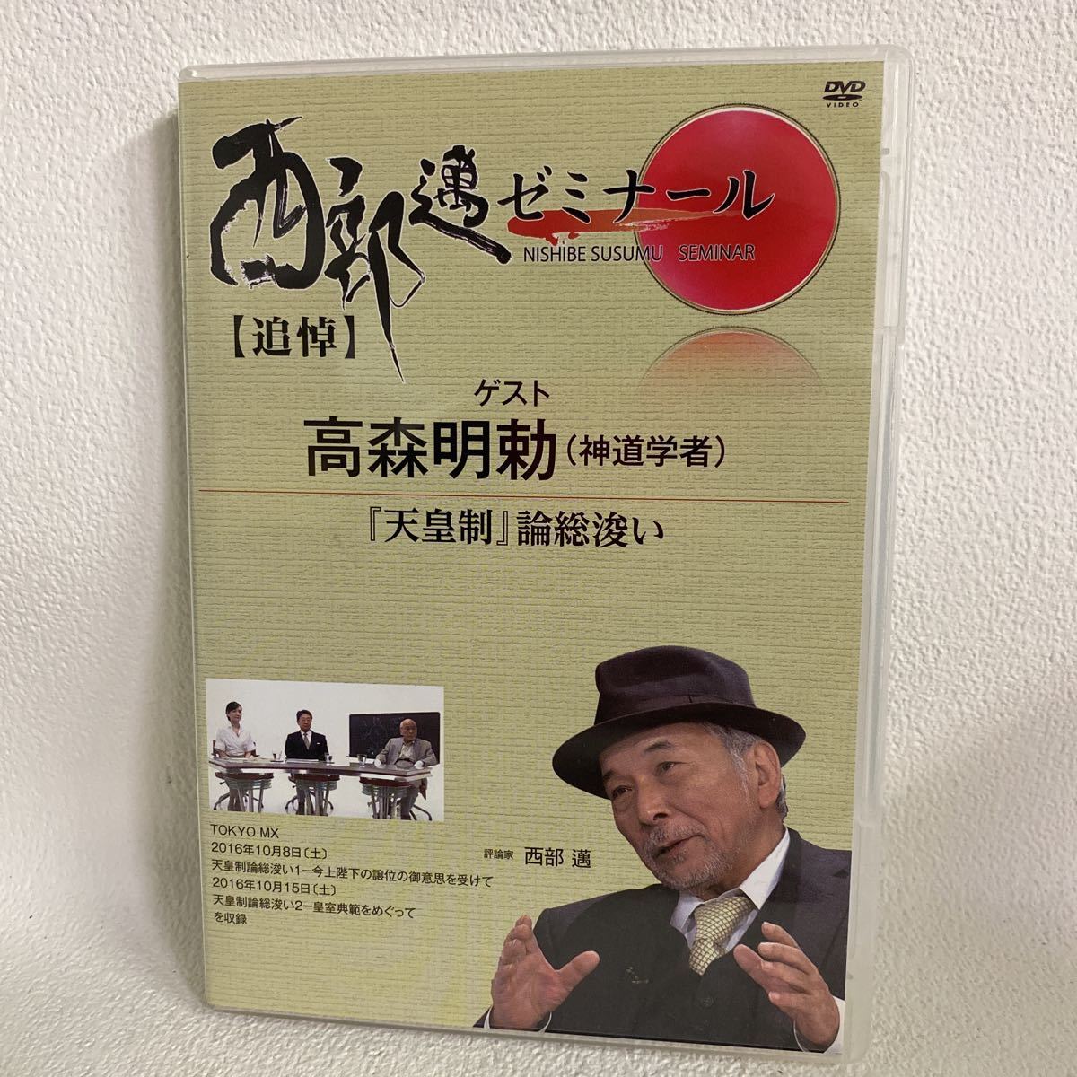 西部邁ゼミナール 追悼 天皇制 論総浚い Nishibe Susumu Seminar Dvd セル版 ゴマブックス Mxエンターテイメント 西部邁 高森明勅 趣味 実用 売買されたオークション情報 Yahooの商品情報をアーカイブ公開 オークファン Aucfan Com