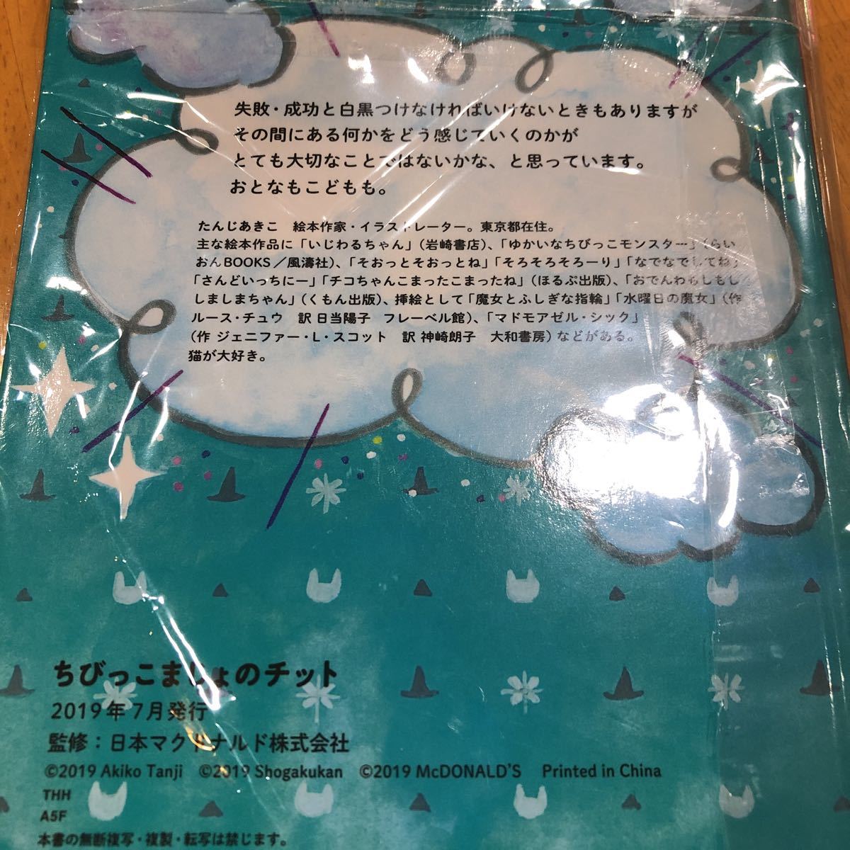 マクドナルドハッピーセット　ちびっこまじょのチット　絵本_2