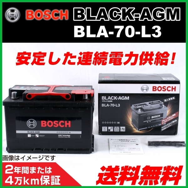 BOSCH AGMバッテリー BLA-70-L3 70A ベンツ C クラス (W205) 2016年5月～2019年2月 新品 送料無料 長寿命