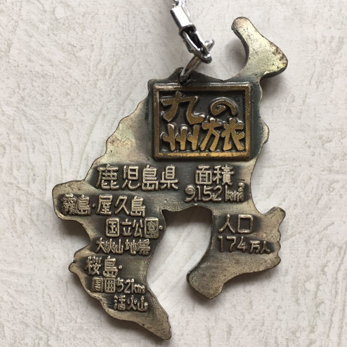 九州の旅 鹿児島 キーホルダー 日本列島 日本地図 鉄道 都道府県 観光地 ご当地 観光土産 おみやげ 昭和レトロ アートピア 飯島商工 一般 売買されたオークション情報 Yahooの商品情報をアーカイブ公開 オークファン Aucfan Com