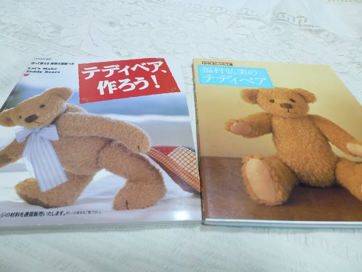 手芸本 手作り 福村弘美 Nhkおしゃれ工房 テディーベアの本 ２冊セット 手芸 売買されたオークション情報 Yahooの商品情報をアーカイブ公開 オークファン Aucfan Com