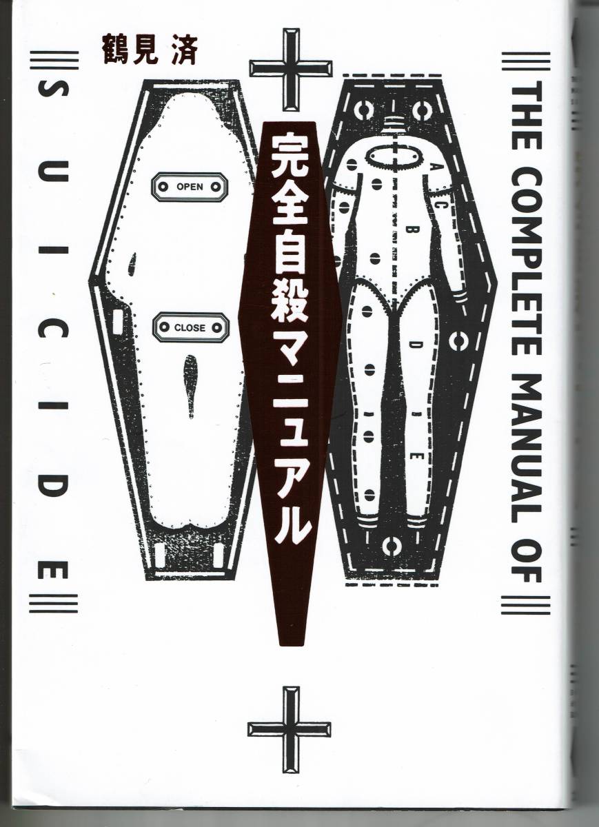 【古書】完全自殺マニュアル / 鶴見 済【著】,太田出版, 1993.07_1