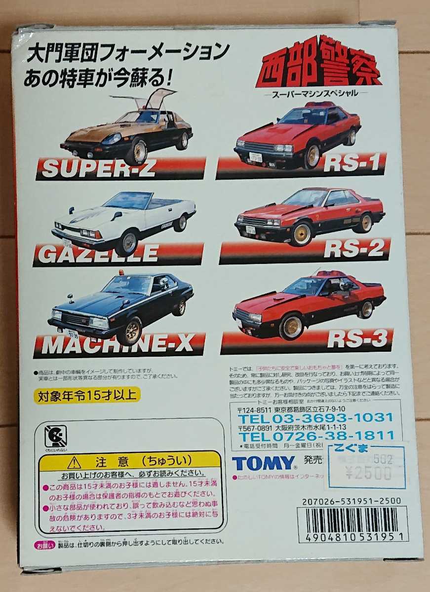 トミカ 西部警察 スーパーマシンスペシャル 大門軍団_4