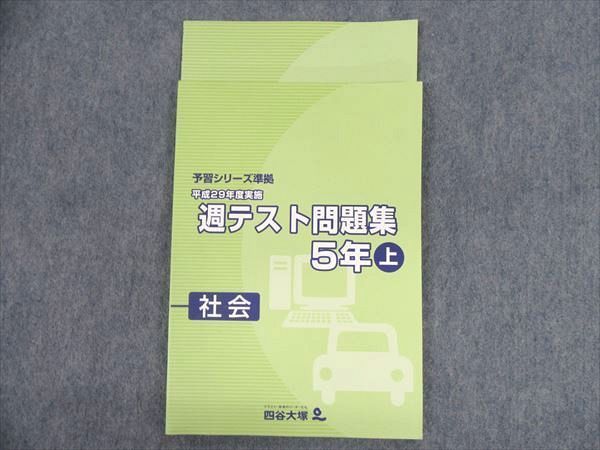 正規品 四谷大塚 予習シリーズ準拠 週テスト問題集 算数５年下 平成21年度実施 小学生向け参考書 問題集 Www Musonas Lt