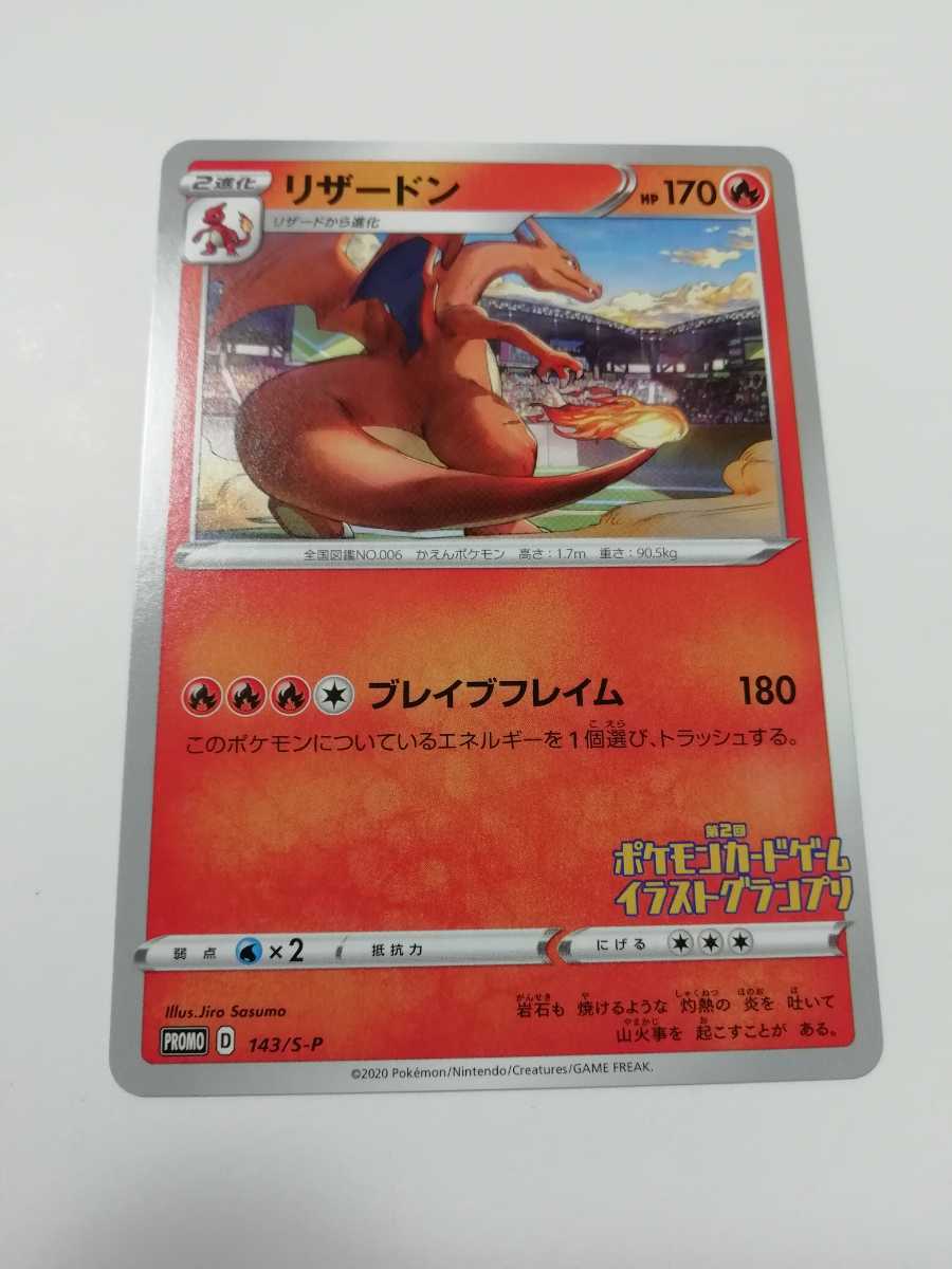 ポケモンカード ポケカ プロモ リザードン イラストグランプリ 143 S P ポケモンカードゲーム 売買されたオークション情報 Yahooの商品情報をアーカイブ公開 オークファン Aucfan Com