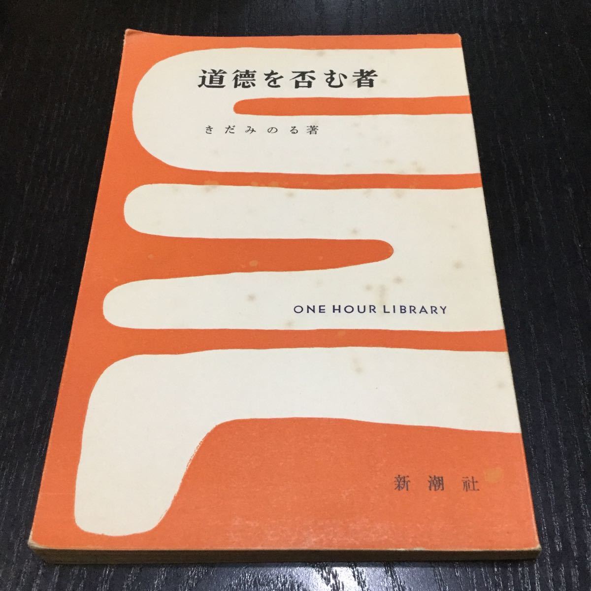 a74 道徳と否む者 一時間文庫 きだみのる 新潮社 日本作家 日本小説 小説(その他)｜売買されたオークション情報、yahooの商品情報を ...