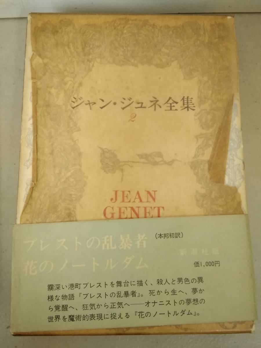 ジャン・ジュネ全集 - 全4巻 1967・1968発行 メルカリ 新潮社版 |本