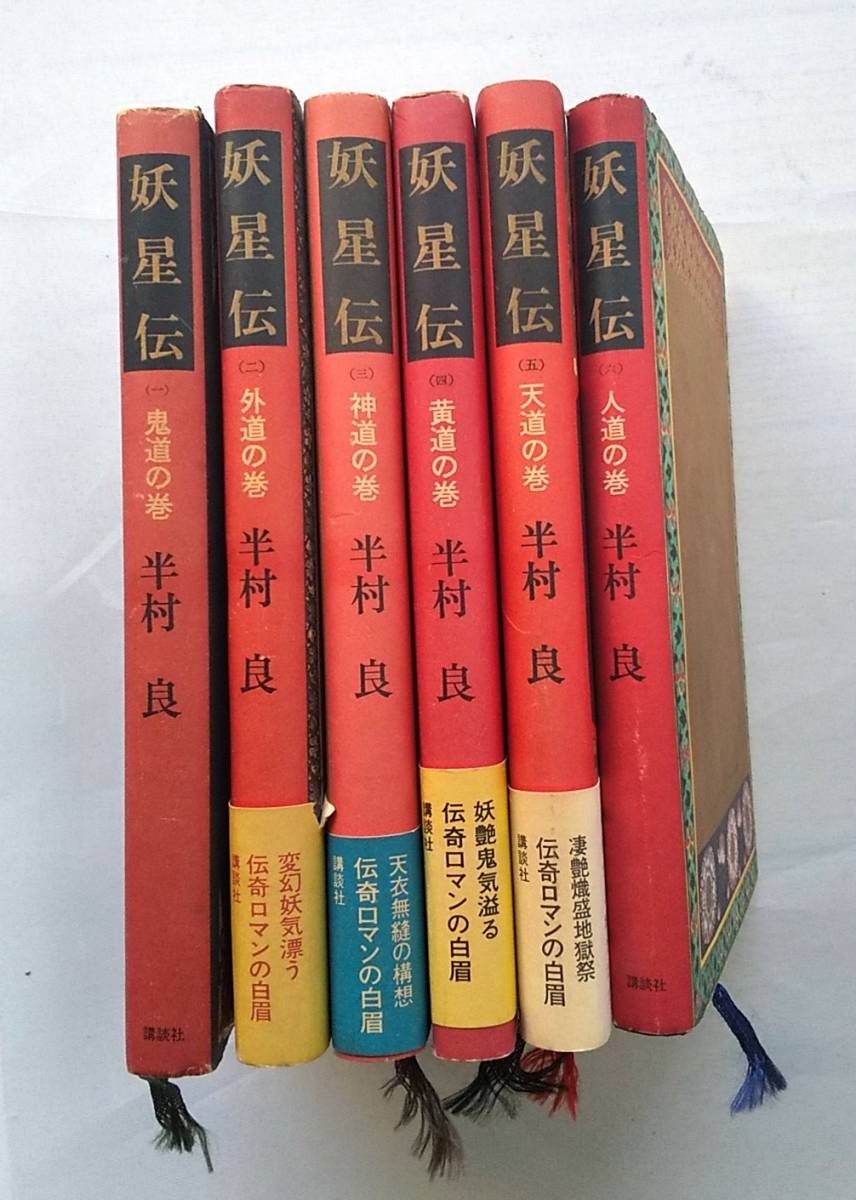 半村良 半村 良 はんむら りょう 妖星伝 ようせい ん 1巻 6巻 6冊セット 半村良 売買されたオークション情報 Yahooの商品情報をアーカイブ公開 オークファン Aucfan Com