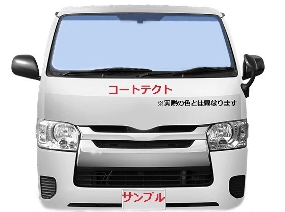 激安 アウトレッ トヨタ 新品 超熱反 フロント ガラス ハイエース ワイド TRH224W TRH226K 熱反射/ブルーボカシ コートテクト COATTECT アウトレット 超熱反 トヨタ ハイエースの通販 標準 KDH205V