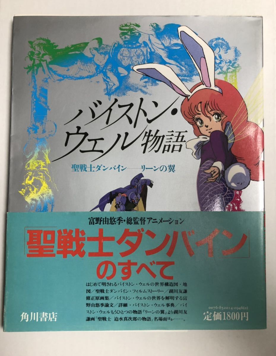 バイストン ウェル物語 聖戦士ダンバイン リーンの翼 角川書店 聖戦士ダンバイン 売買されたオークション情報 Yahooの商品情報をアーカイブ公開 オークファン Aucfan Com