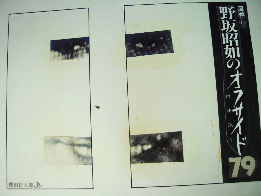 「黒田征太郎コラージュ作品 野坂昭如『オフサイド(敵陣深く)79 連載45』 」_2