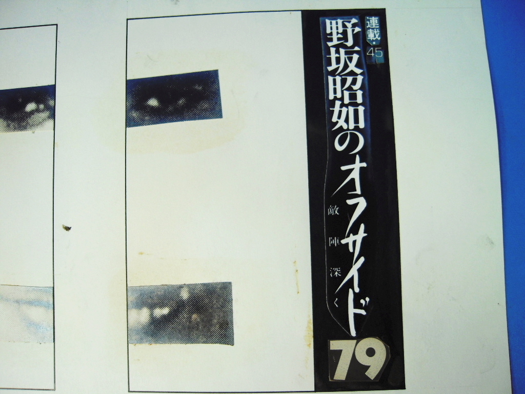 「黒田征太郎コラージュ作品 野坂昭如『オフサイド(敵陣深く)79 連載45』 」_3