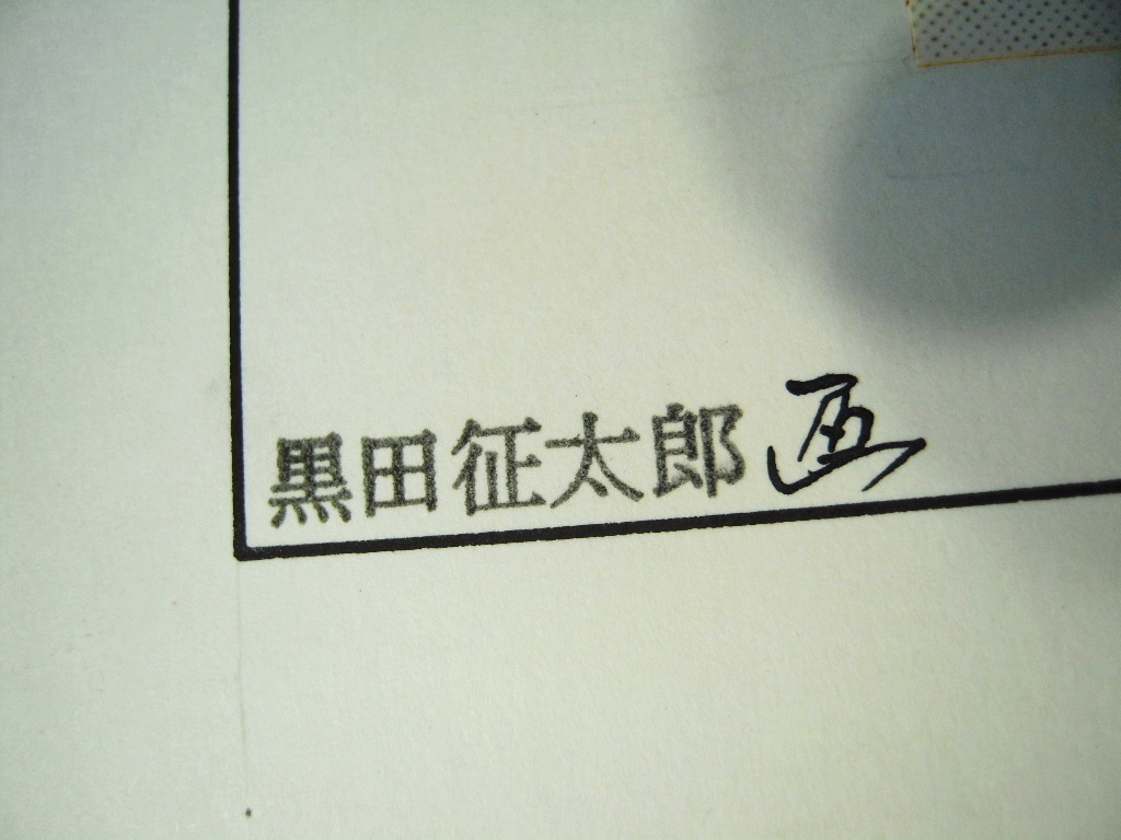 「黒田征太郎コラージュ作品 野坂昭如『オフサイド(敵陣深く)79 連載45』 」_5