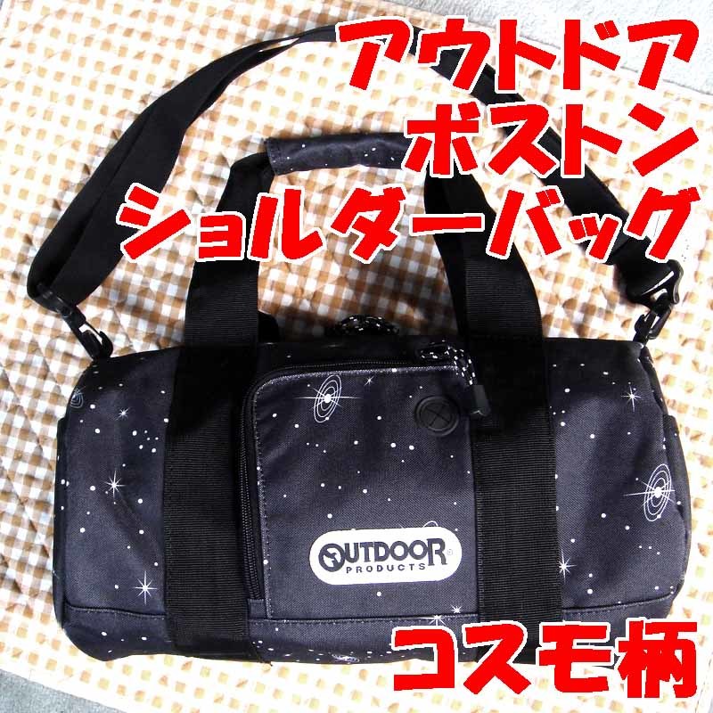 HOT，人気SALE アウトドア コスモ柄 ボストンバッグ ショルダーバッグ 2WAY 大容量 レディース メンズ 通勤 通学 旅行 スポーツ 部活 マザーズバッグ 黒(アウトドアプロダクツ)｜売買されたオークション情 アウトドアプロダクツ