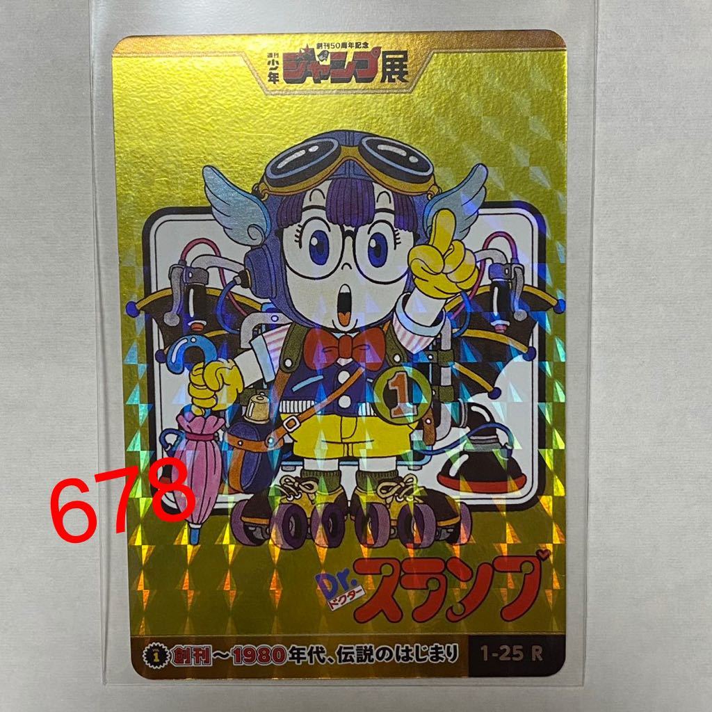 週刊少年 ジャンプ展 50周年 vol.1 Dr.スランプ オールスターカード No