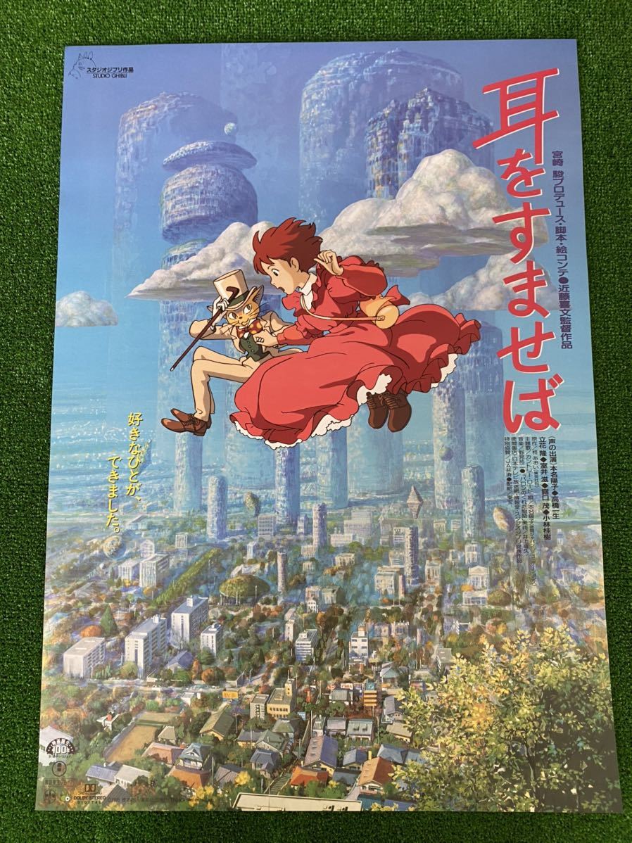 【人気セール，新作】 耳をすませば ポスタージブリ 宮崎駿 近藤喜文 B2サイズ(ま行)｜売買されたオークション情報、yahooの商品情報をアーカイブ公開 - オークファン ま行