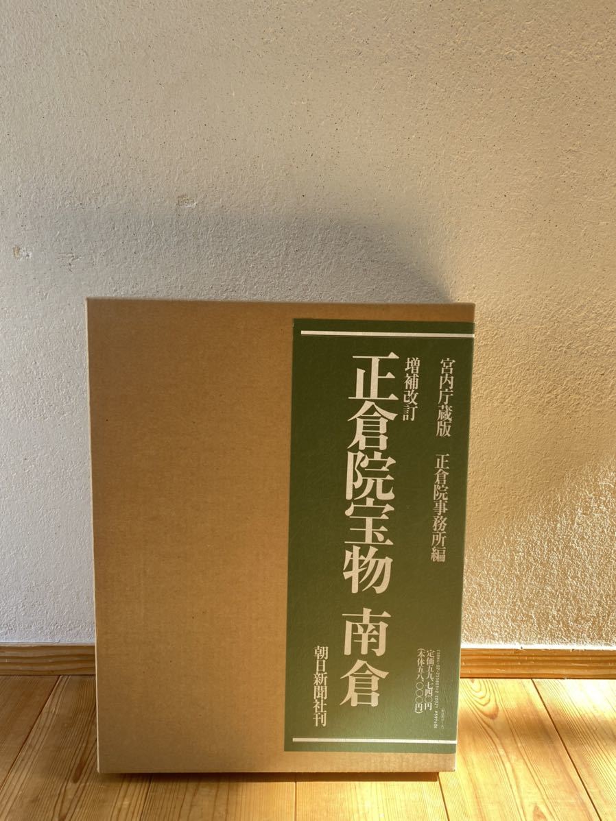 朝日新聞社刊 正倉院宝物 北倉 中倉 南倉 正倉院宝物 宮内庁蔵版 全3巻 朝日新聞社刊 南倉 正倉