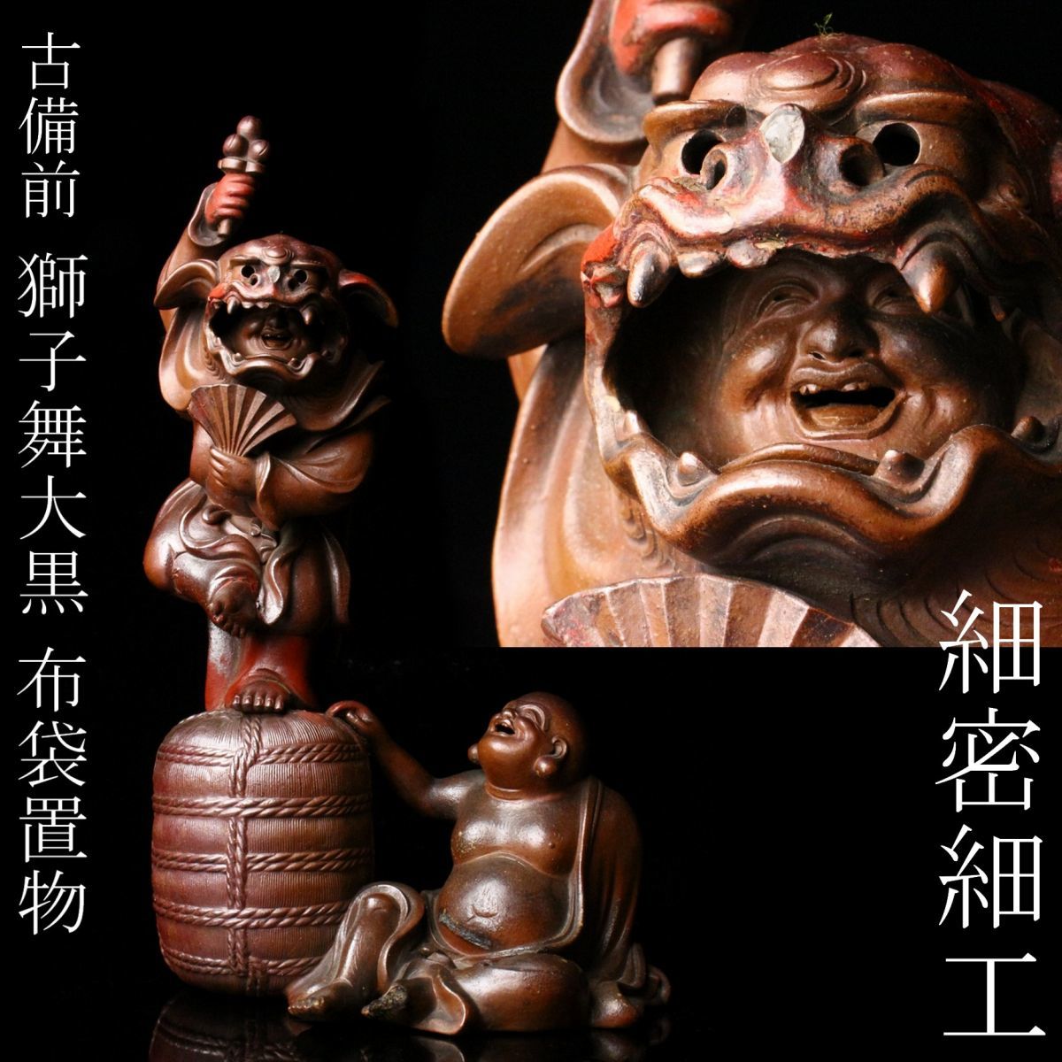 LIG 古備前 獅子舞大黒布袋 置物 37.5㎝ 伏香炉 細密細工 古美術品