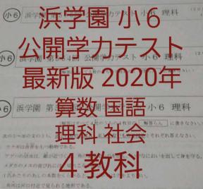 浜学園　小６　公開学力テスト　４教科　算数　国語　理科　社会　９年分 浜学園 小6 最新 2020年 公開学力テスト 4教科 フルセット 3年分浜
