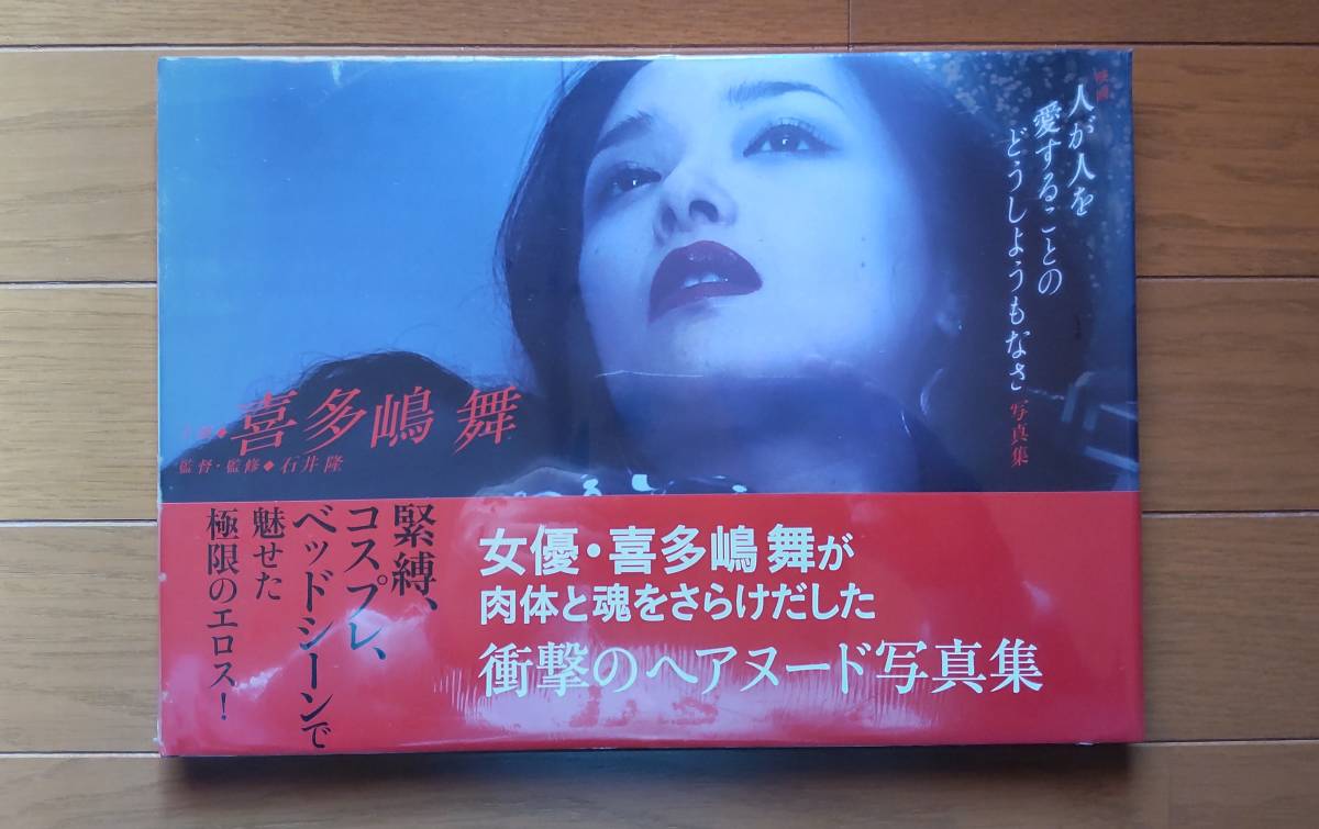 女優 喜多嶋舞 写真集の入札履歴 - 入札者の順位