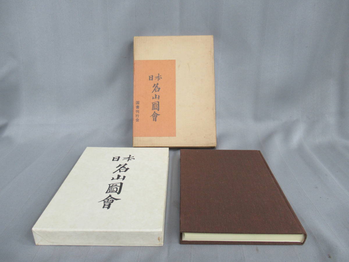 低価，HOT NK3457an22 国書刊行会 日本名山図会 谷文晁著 昭和四十五年発行 古本 古書(和書)｜売買されたオークション情報、yahooの商品情報をアーカイブ公開 - オークファン 和書