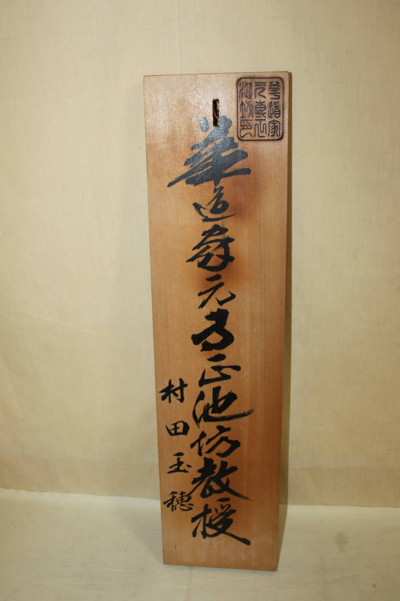 華道家元 木札 池坊華道家元 無垢材 木製看板②(看板)｜売買されたオークション情報、yahooの商品情報をアーカイブ公開 - オークファン ...
