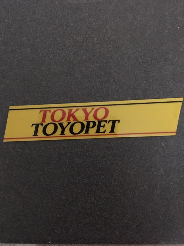 定番，定番人気 東京トヨペット ディーラーステッカー(トヨタ)｜売買されたオークション情報、yahooの商品情報をアーカイブ公開 - オークファン トヨタ