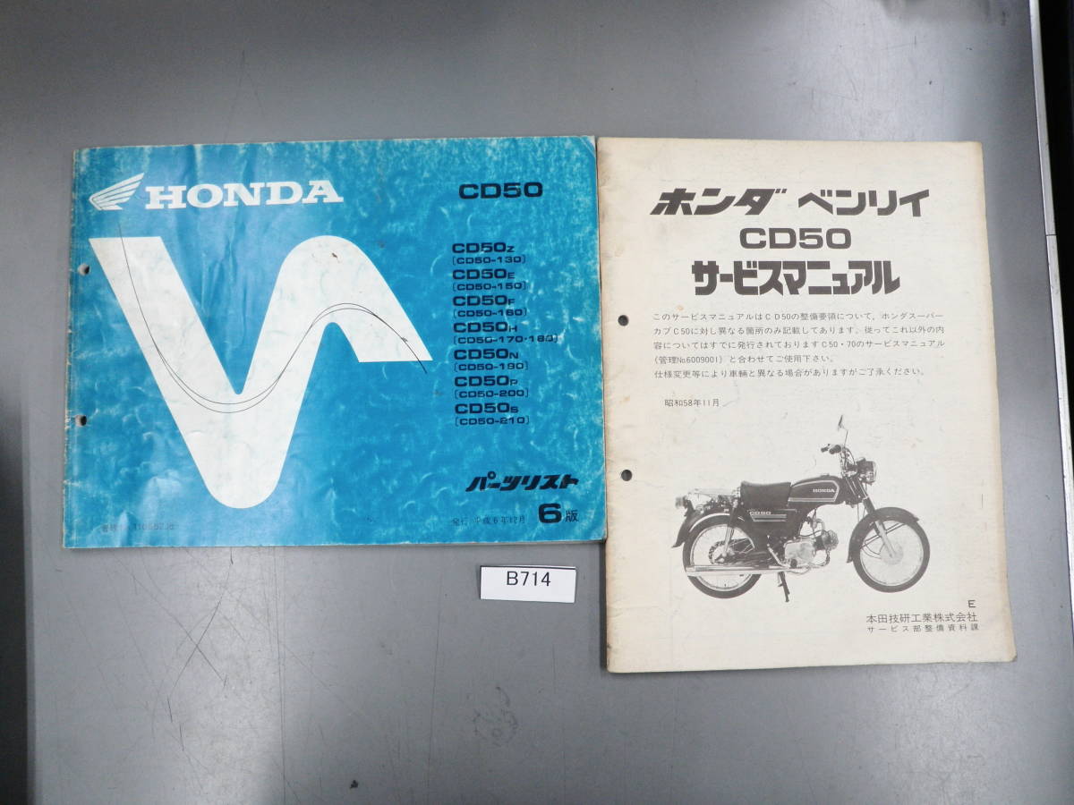 サービスマニュアル 配線図 : ホンダ 正規 補足版 CD50のパーツリスト 