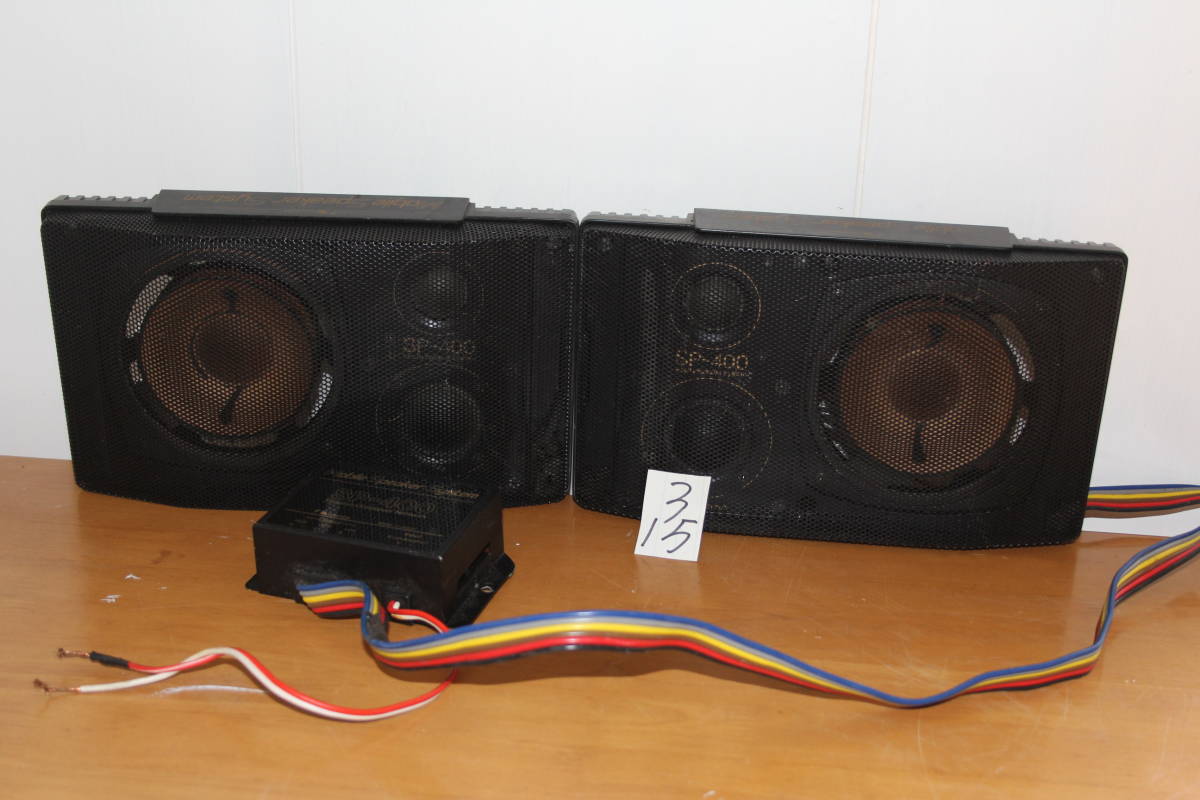 良品Nakamichi Nakamichi SP-400 3way スピーカー モービルサウンド 