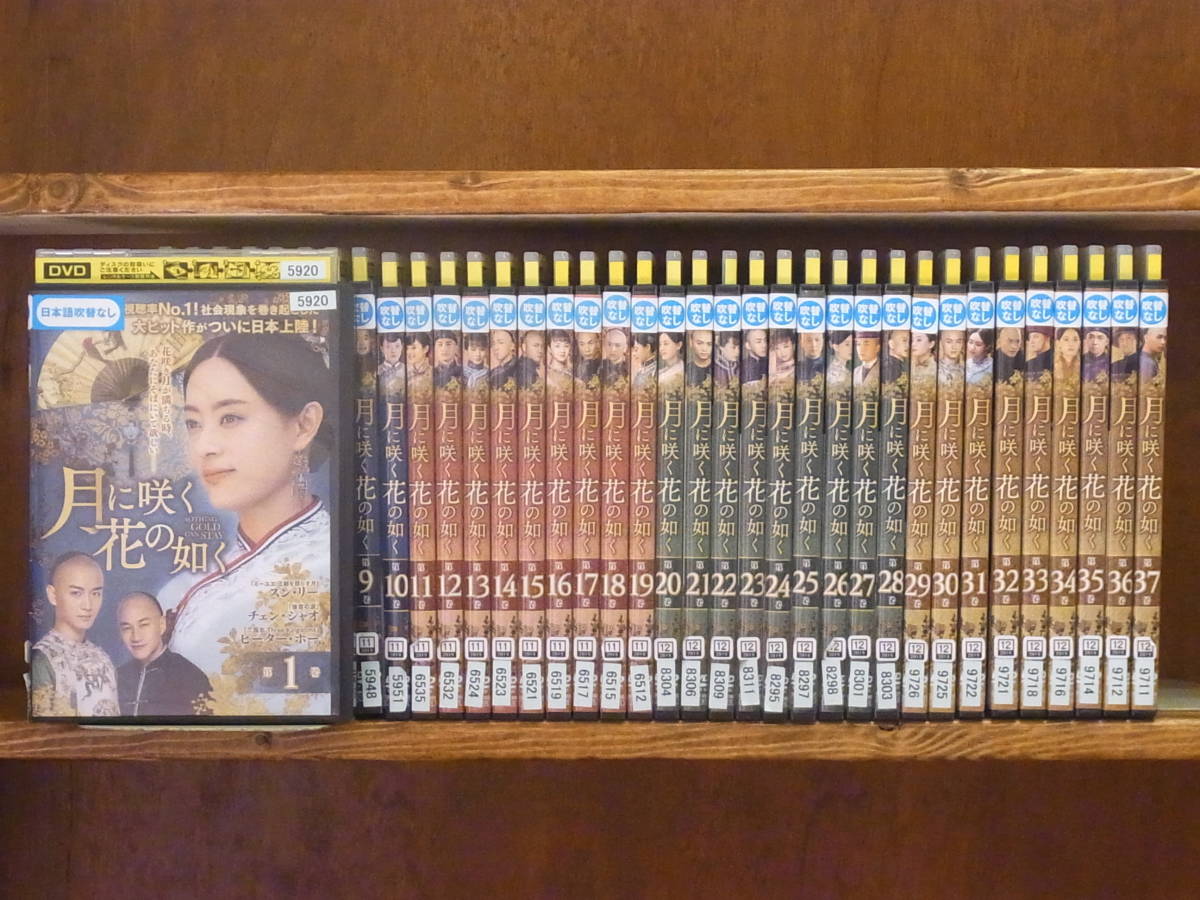中国史劇　月に咲く花の如く　DVD　全37巻セット　レンタル落ち　中古 月に咲く花の如く 2026年最新Yahoo!オークション -#月に咲く花の如くの