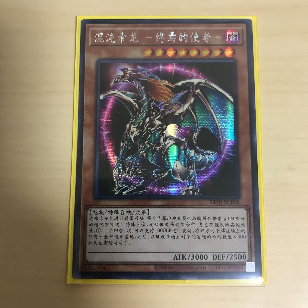 遊戯王】【中国語版】【アジア】混沌帝龍 終焉の使者 一枚(海外版 