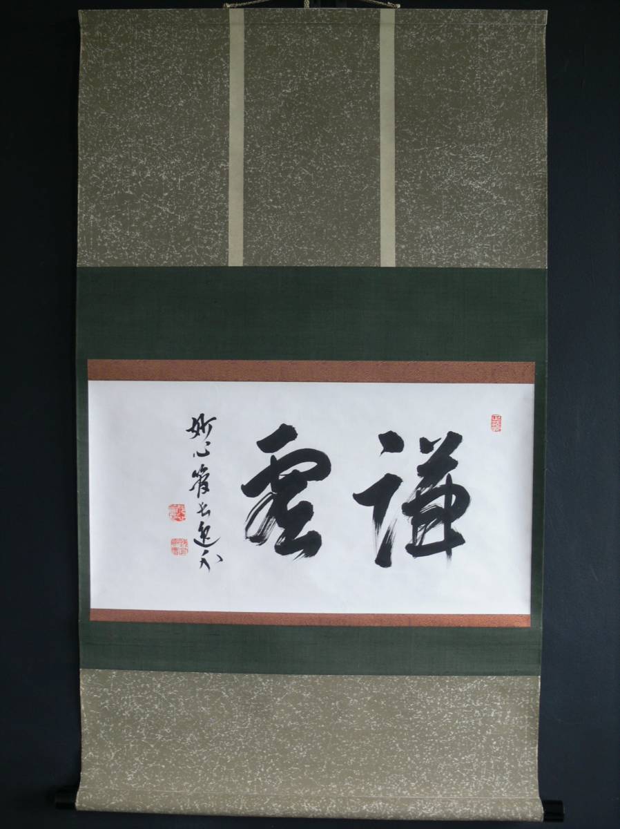 0406真作【臨済宗妙心寺派25代管長 梶浦逸外(宗實) 霧隠軒 書】墨蹟/裏千家/共箱