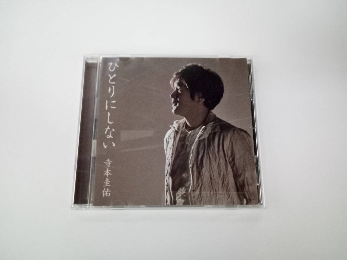 中古　演歌CD 「ひとりにしない」 寺本圭佑_1