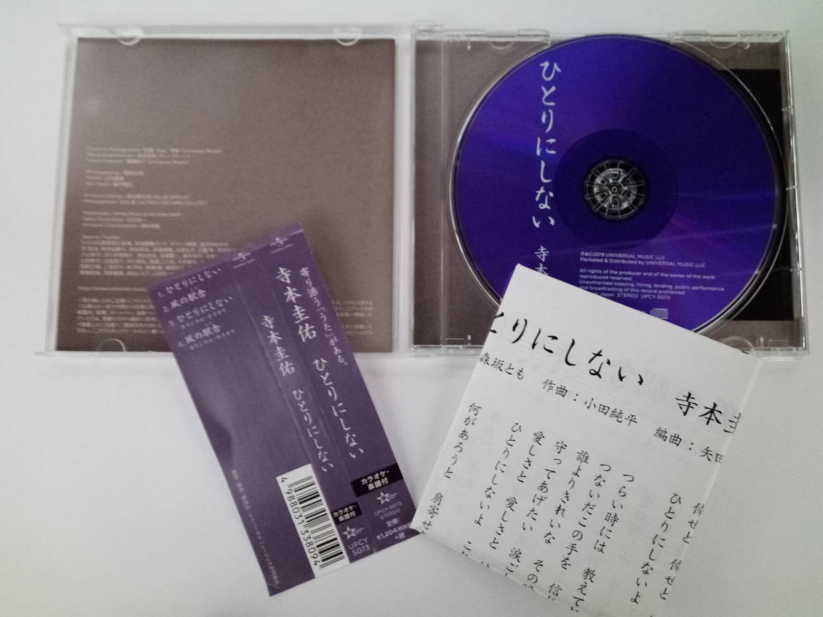中古　演歌CD 「ひとりにしない」 寺本圭佑_2
