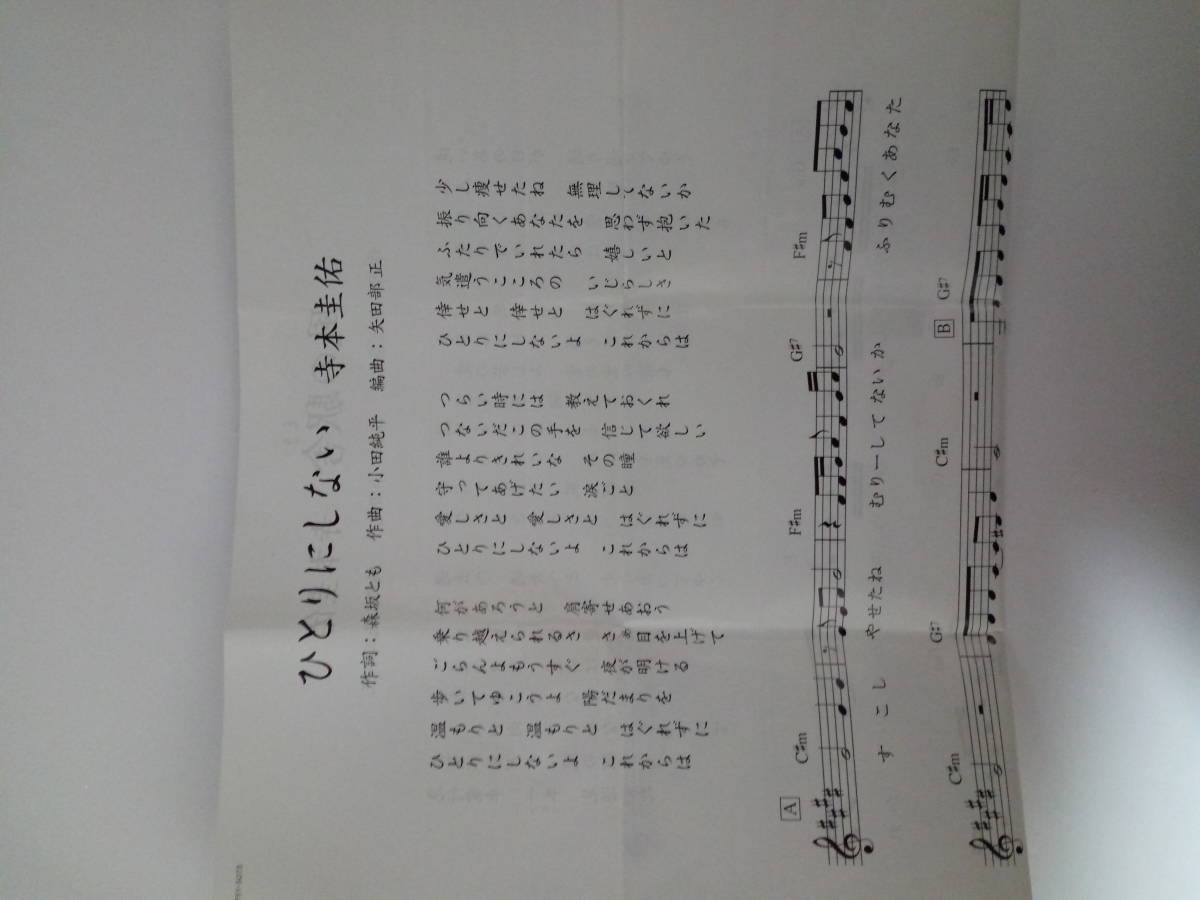 中古　演歌CD 「ひとりにしない」 寺本圭佑_3