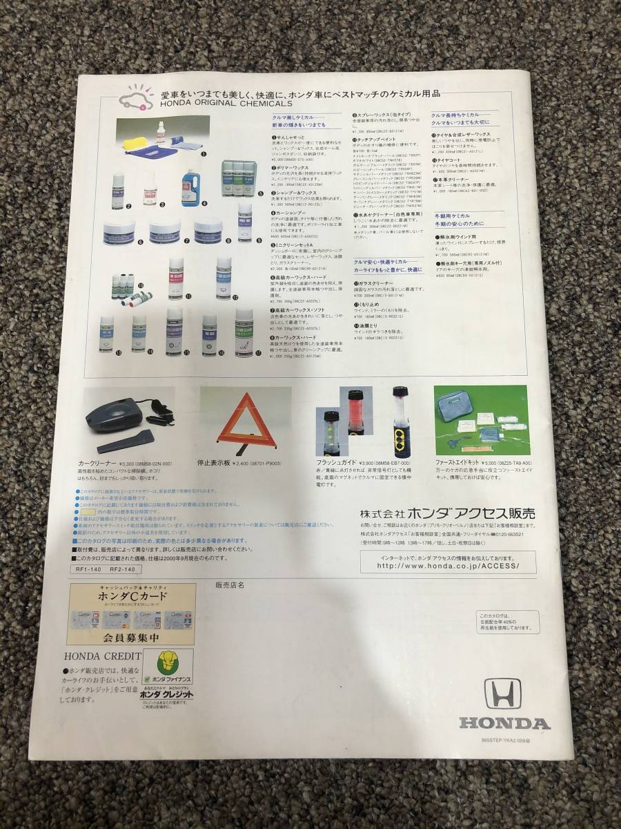 オプションカタログ ステップワゴン 初代 後期 Rf1 2型 オプションカタログ 00年9月 ホンダ アクセサリーカタログ ステップワゴン 売買されたオークション情報 Yahooの商品情報をアーカイブ公開 オークファン Aucfan Com