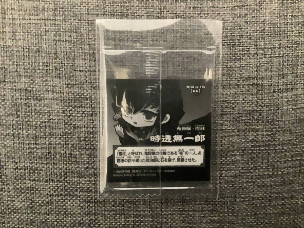【未開封】鬼滅の刃 ウエハース3 時透無一郎 3-15［★★］_2