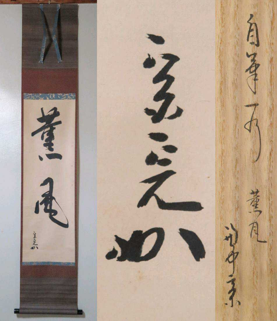 ＜茶掛＞ 表千家 【堀内宗心 (兼中斎)】 自筆二字書 『薫風』 紙本 桐共箱 紙外箱 真筆保証 掛軸 墨蹟 茶道具