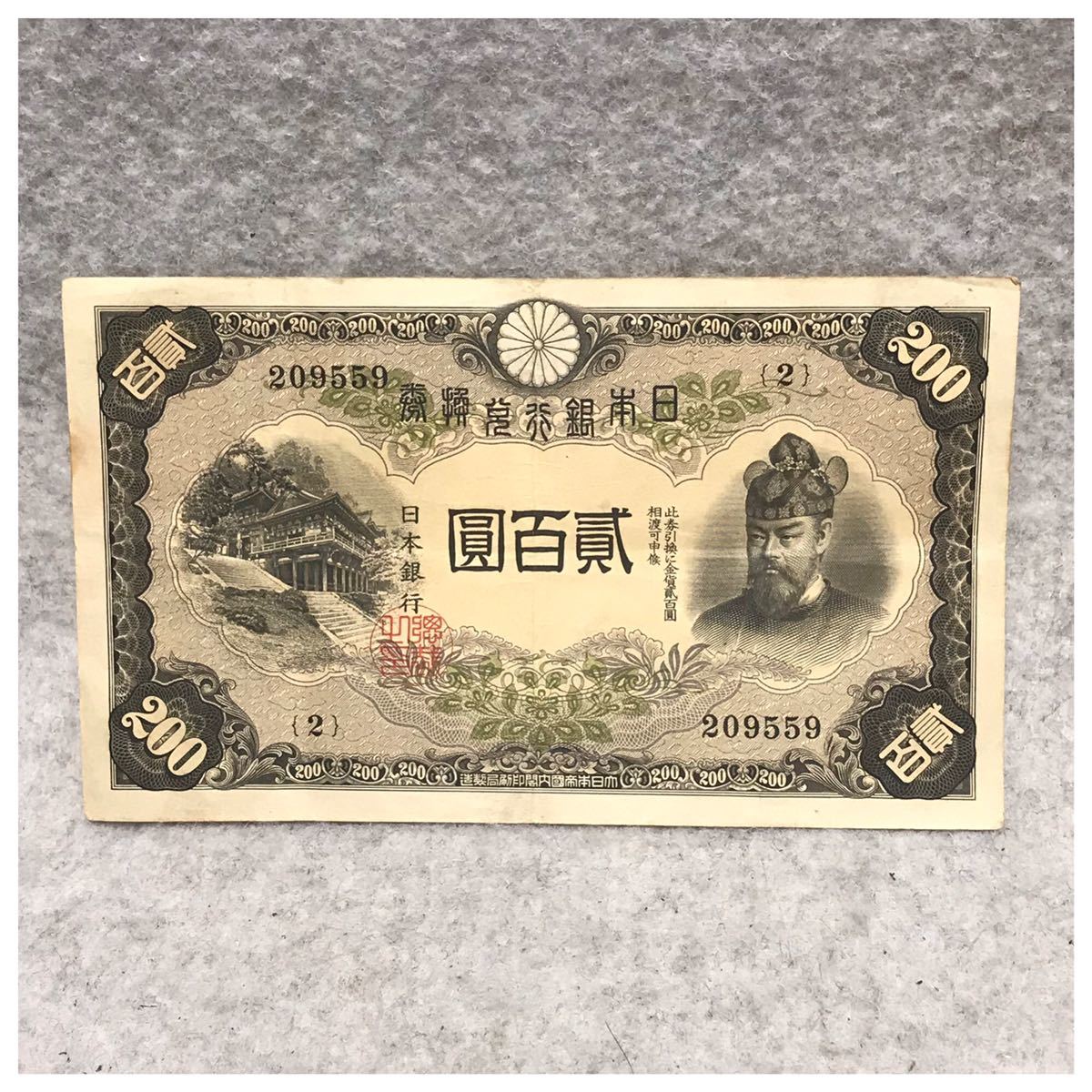 改正兌換券200円 (藤原200円) 美品 / #0217|その他