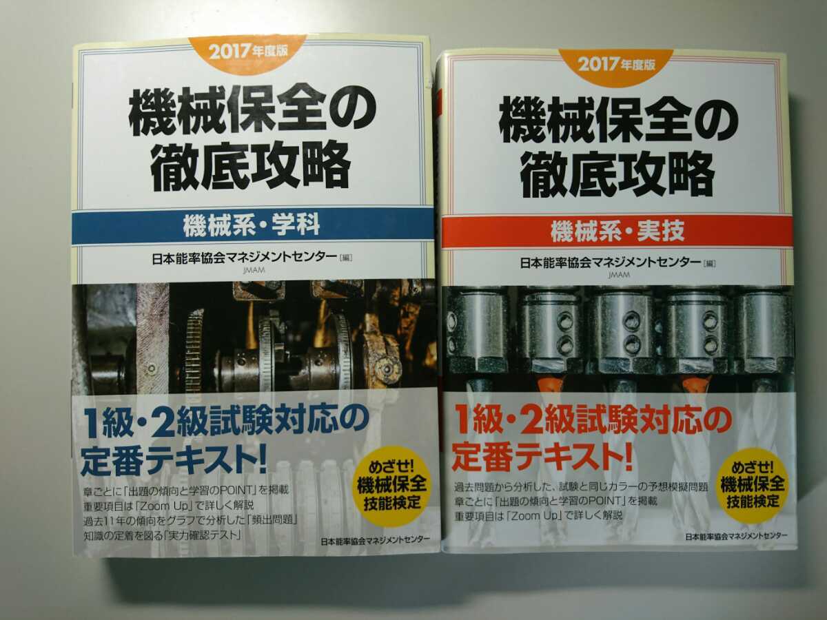 2017年度版　機械保全技能士　テキスト2冊セット