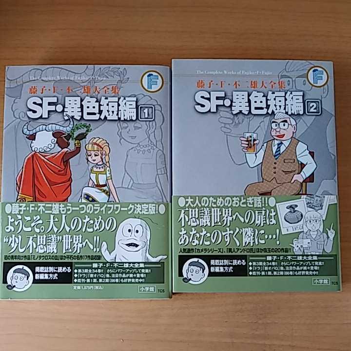 【送料無料】藤子・F・不二雄大全集 SF・異色短編　全4巻セット SF・異色短編 藤子・F・不二雄大全集 | 1-4巻 全4冊 全3巻の通販